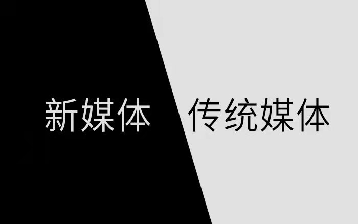 新媒体跟传统媒体的区别在哪?