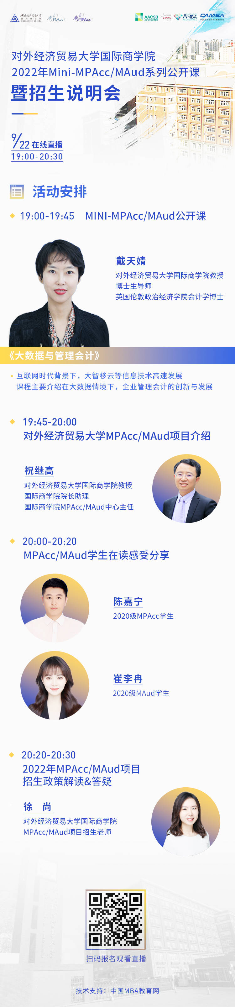 公开课|9月22日直播||对外经济贸易大学Mini-MPAcc/MAud公开课暨2022年招生宣讲