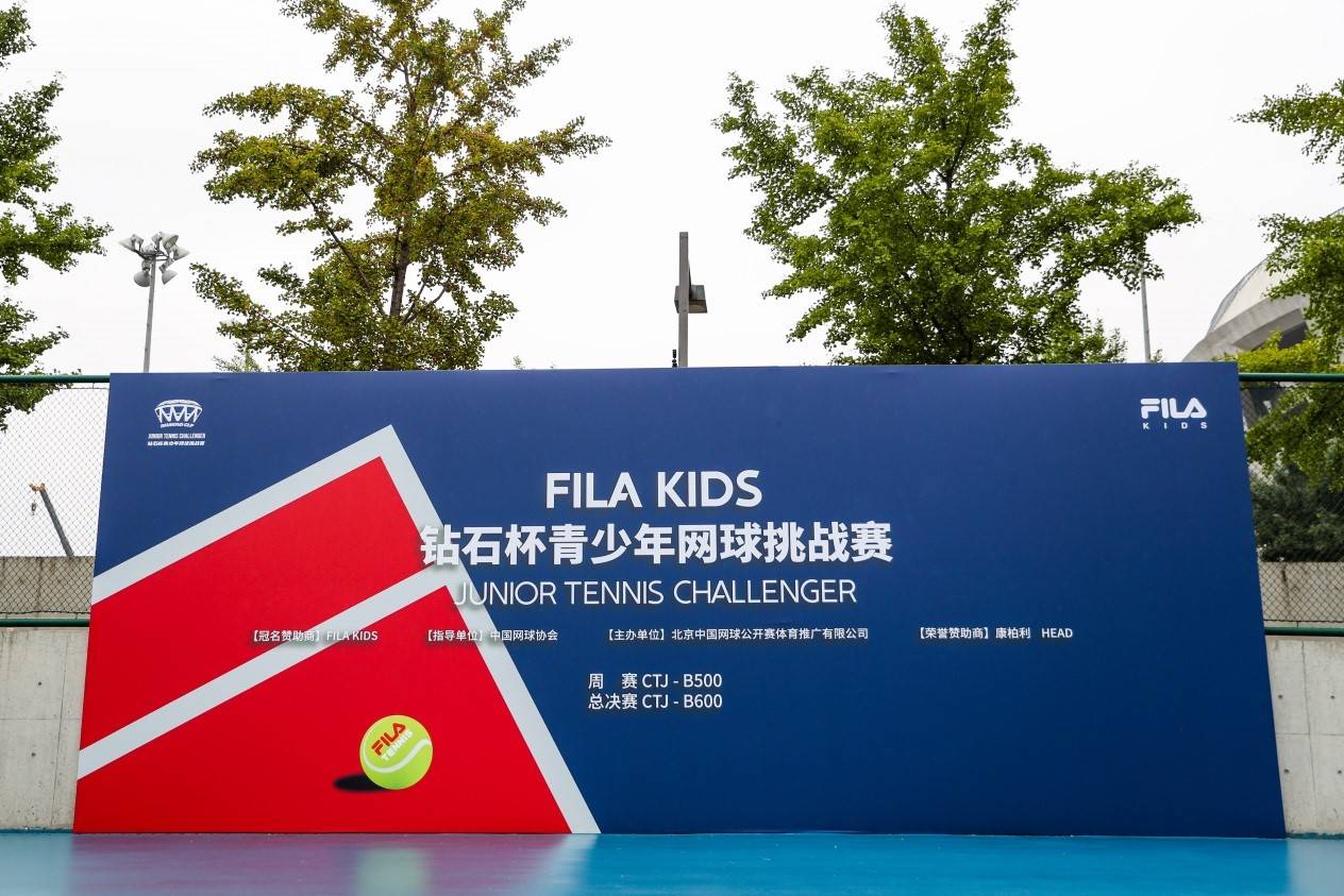 FILAKIDS钻石杯青少年网球挑战赛总决赛在京举行