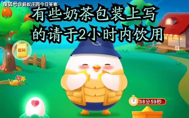 原创有些奶茶包装上写的请于2小时内饮用，是从什么时候开始算？蚂蚁庄园今日答案