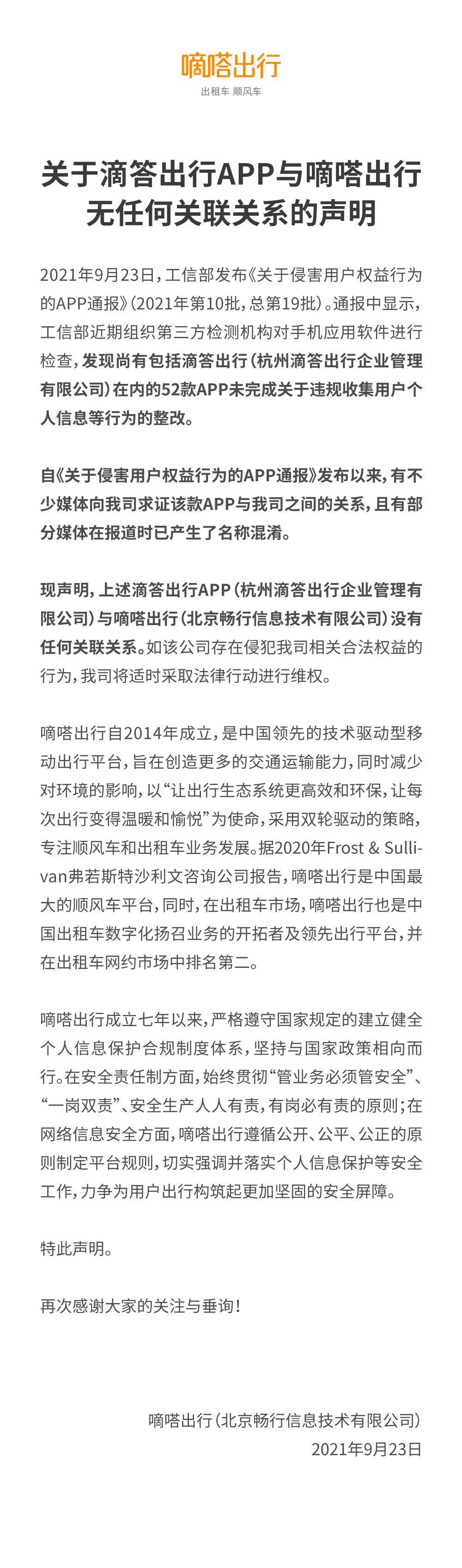 《嘀嗒出行声明：滴答出行APP与嘀嗒出行无任何关联关系》