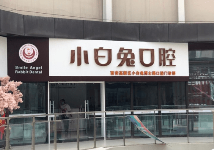 西安小白兔口腔医院全款支付治疗费用协商退费无果