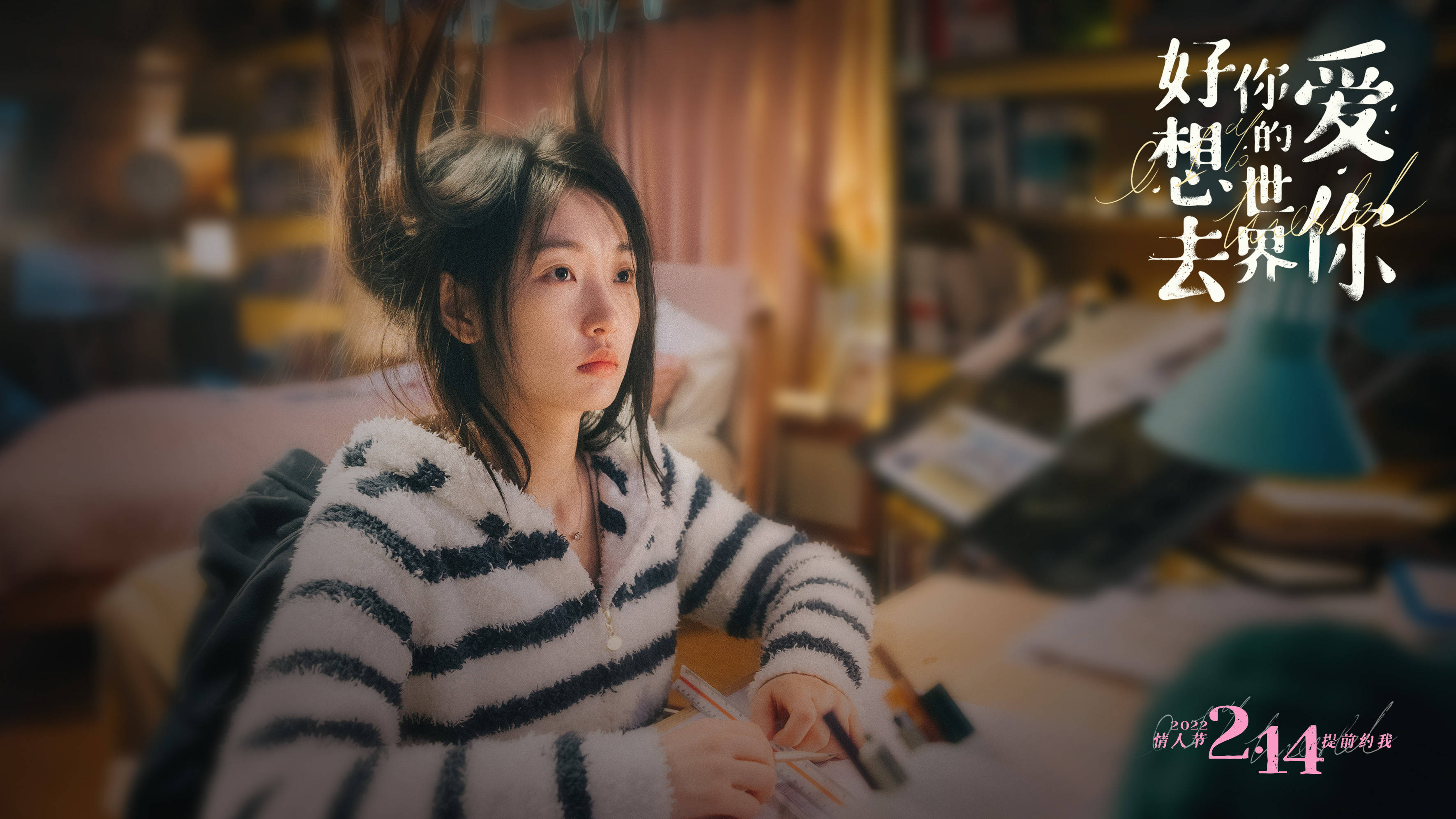 生活|《好想去你的世界爱你》定档2022年情人节 周依然施柏宇提前约你