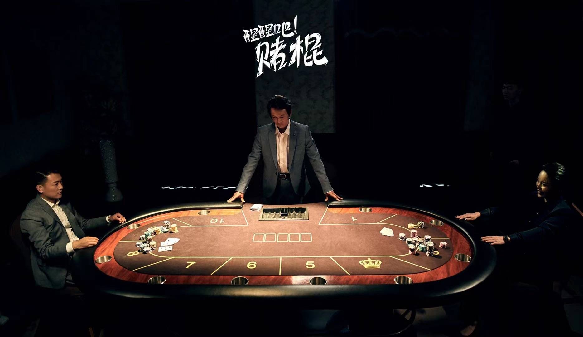 醒醒吧赌棍925起腾讯独播揭露赌色败家的赌狗人生