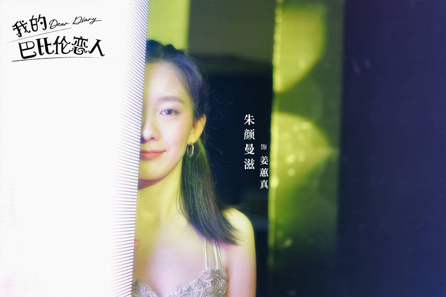 海报|《我的巴比伦恋人》今日开播 旷世奇恋“为你而来”