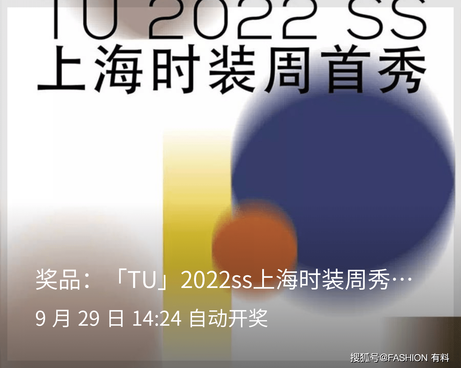 消息资讯 福利秀票 | 「TU」2022ss上海时装周首秀，FASHION有料邀您一同见证