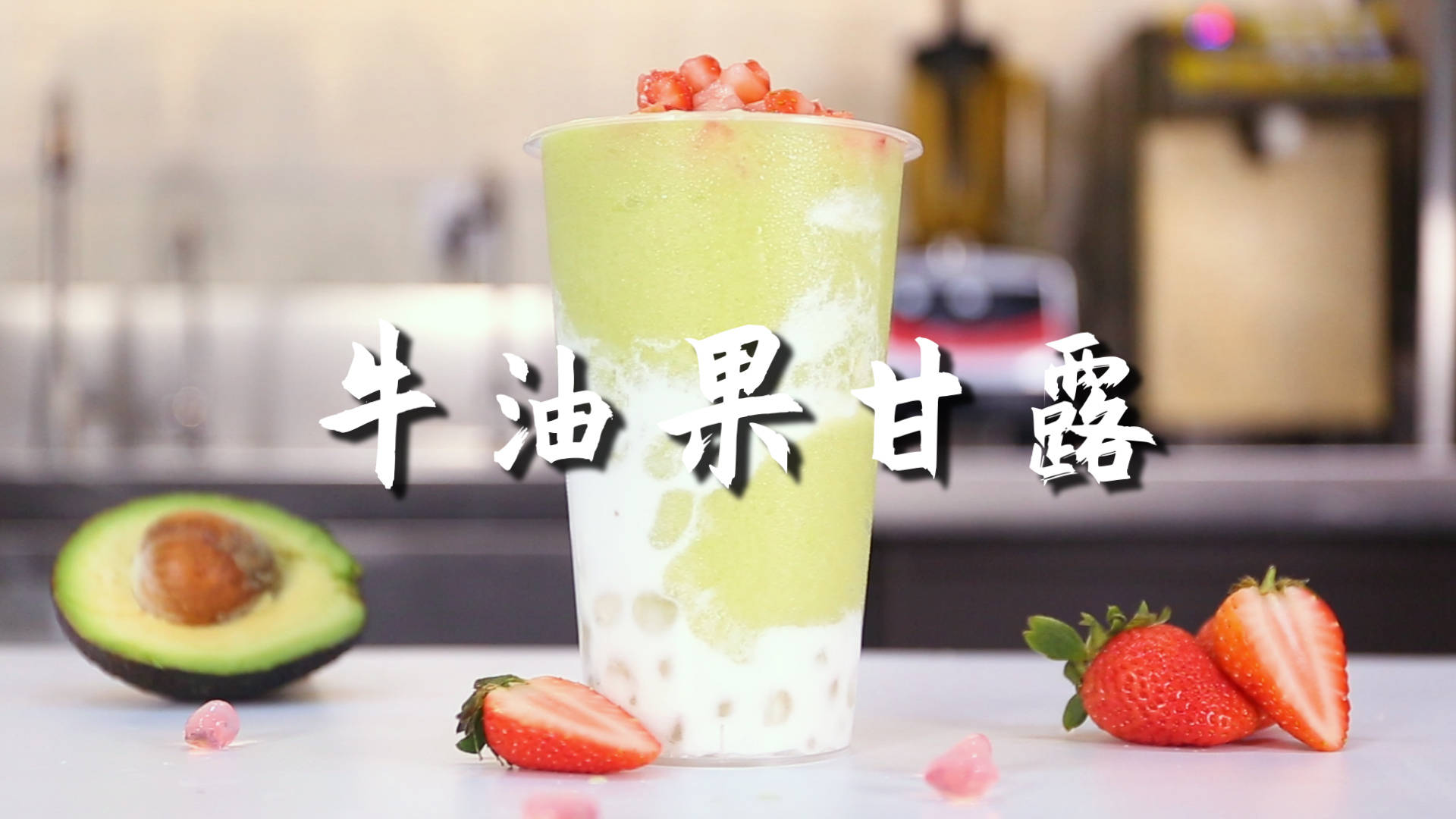 做奶茶教程的视频 135f3f62b0ec4978b83c92cfc39e235f.jpeg