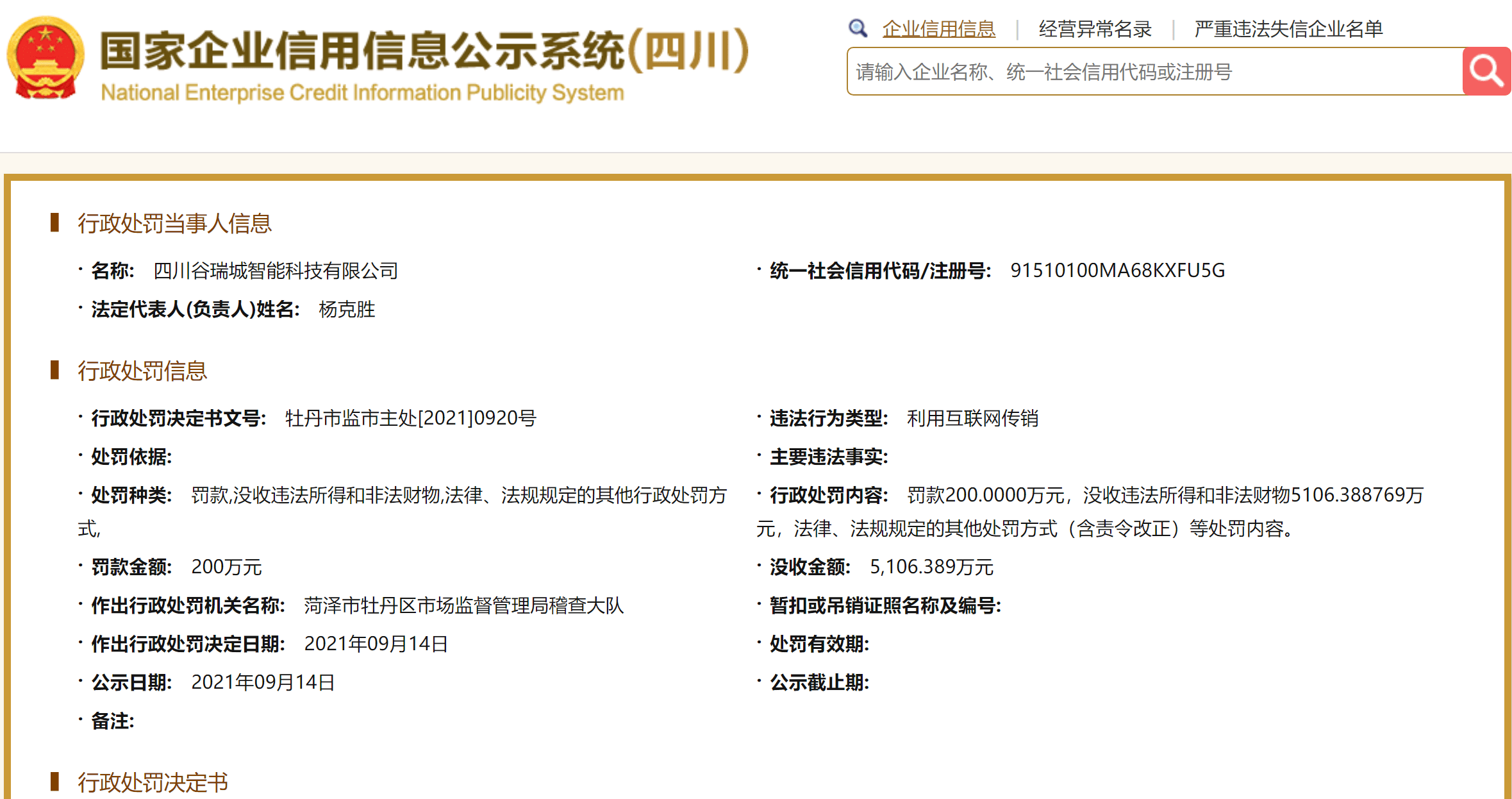 四川谷瑞城公司因利用互联网传销被罚没5300多万元(图1)