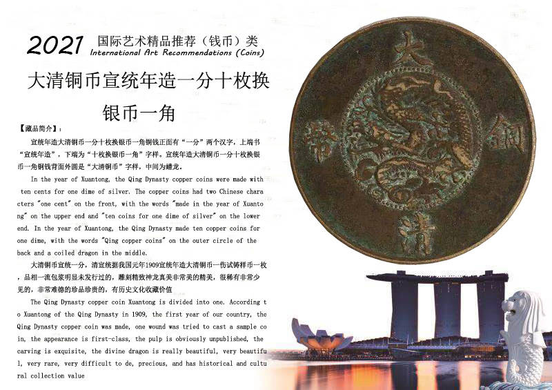 21年精品钱币推荐 宣统年造大清铜币一分十枚换银币一角铜钱 价值