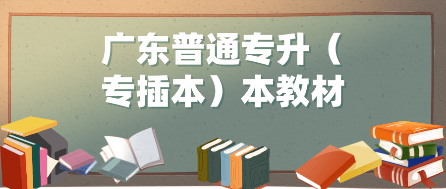 教材|广东普通专升本（专插本）教材有哪些？