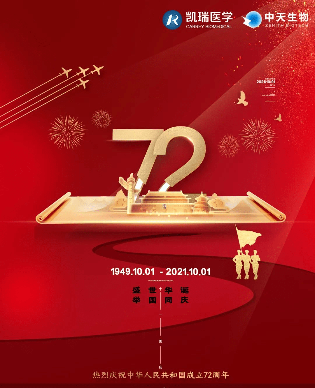 凯瑞|72华诞，向祖国母亲表白——西安中天生物！