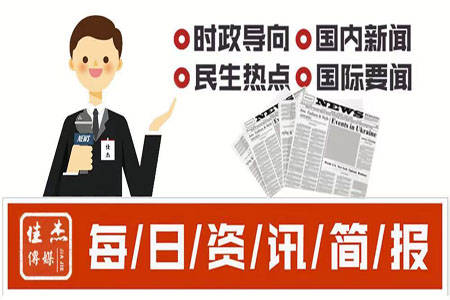 每日资讯简报 9月30日星期四农历八月二十四 陈立伟