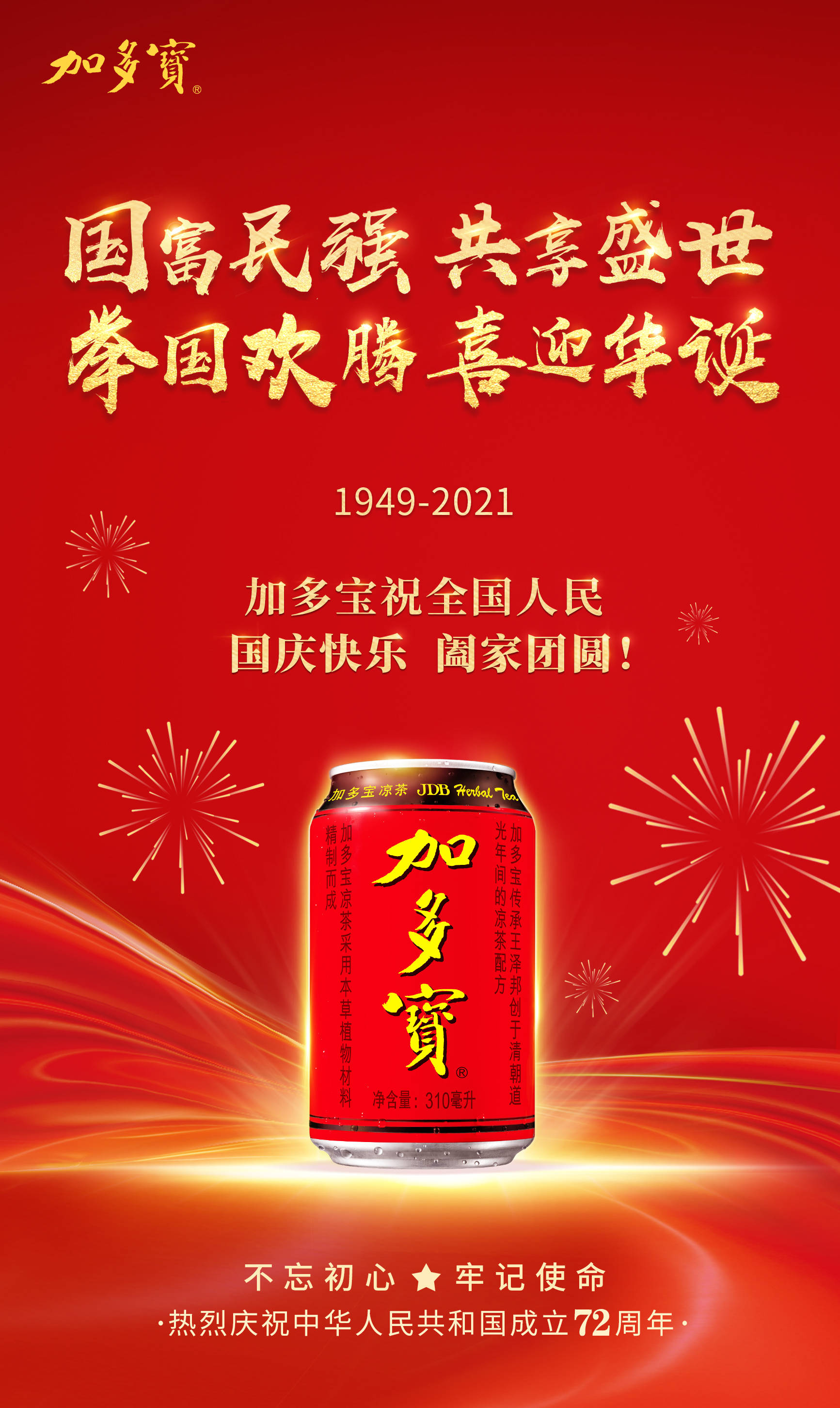 家国共此时,加多宝祝全国人民国庆快乐!