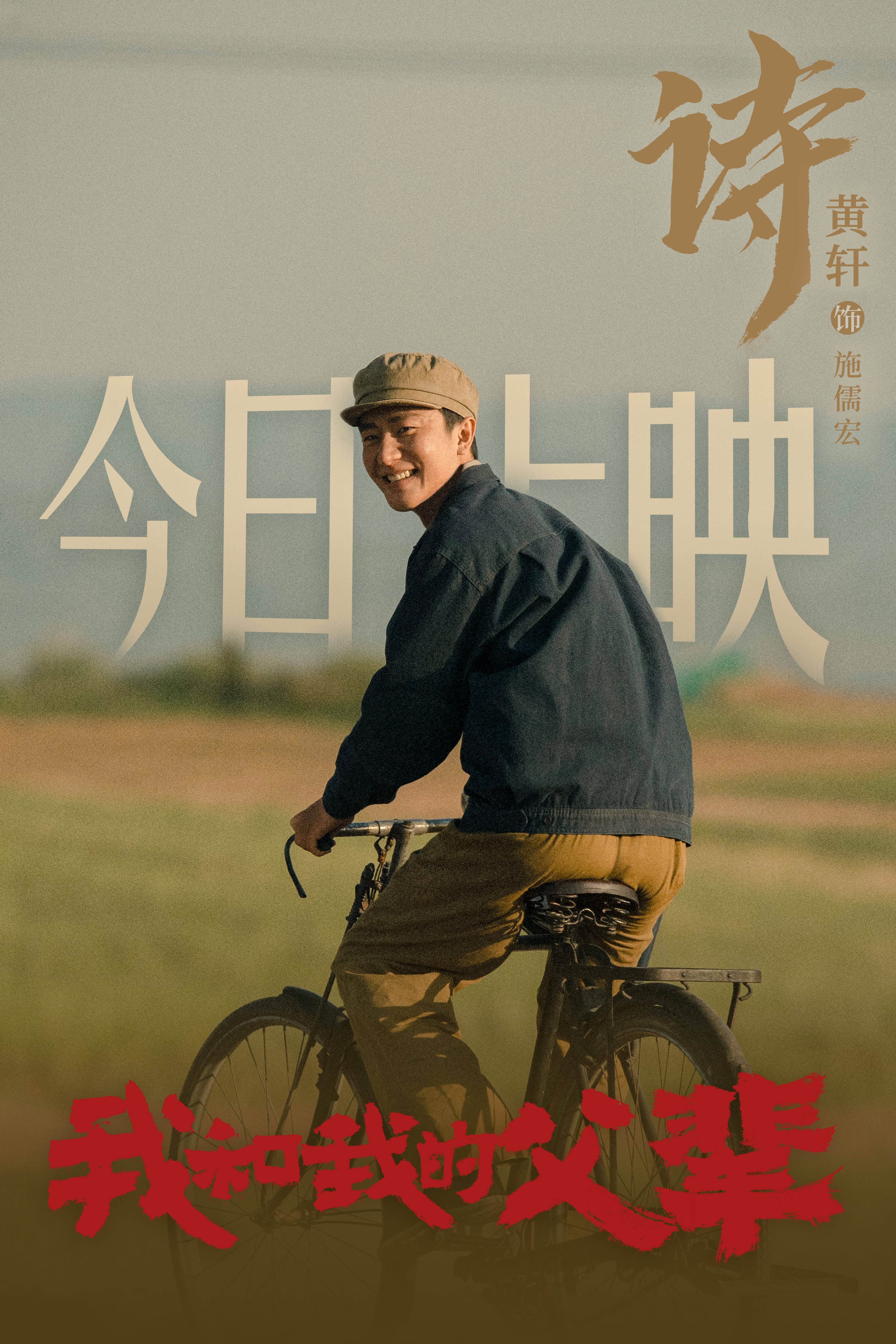 由黄轩主演的电影《我和我的父辈》以及特别出演的电影《长津湖》于