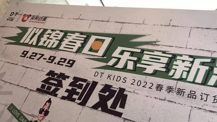 乐享 似锦春日，乐享新潮——DT.KIDS 2022春季新品发布会完美收官！