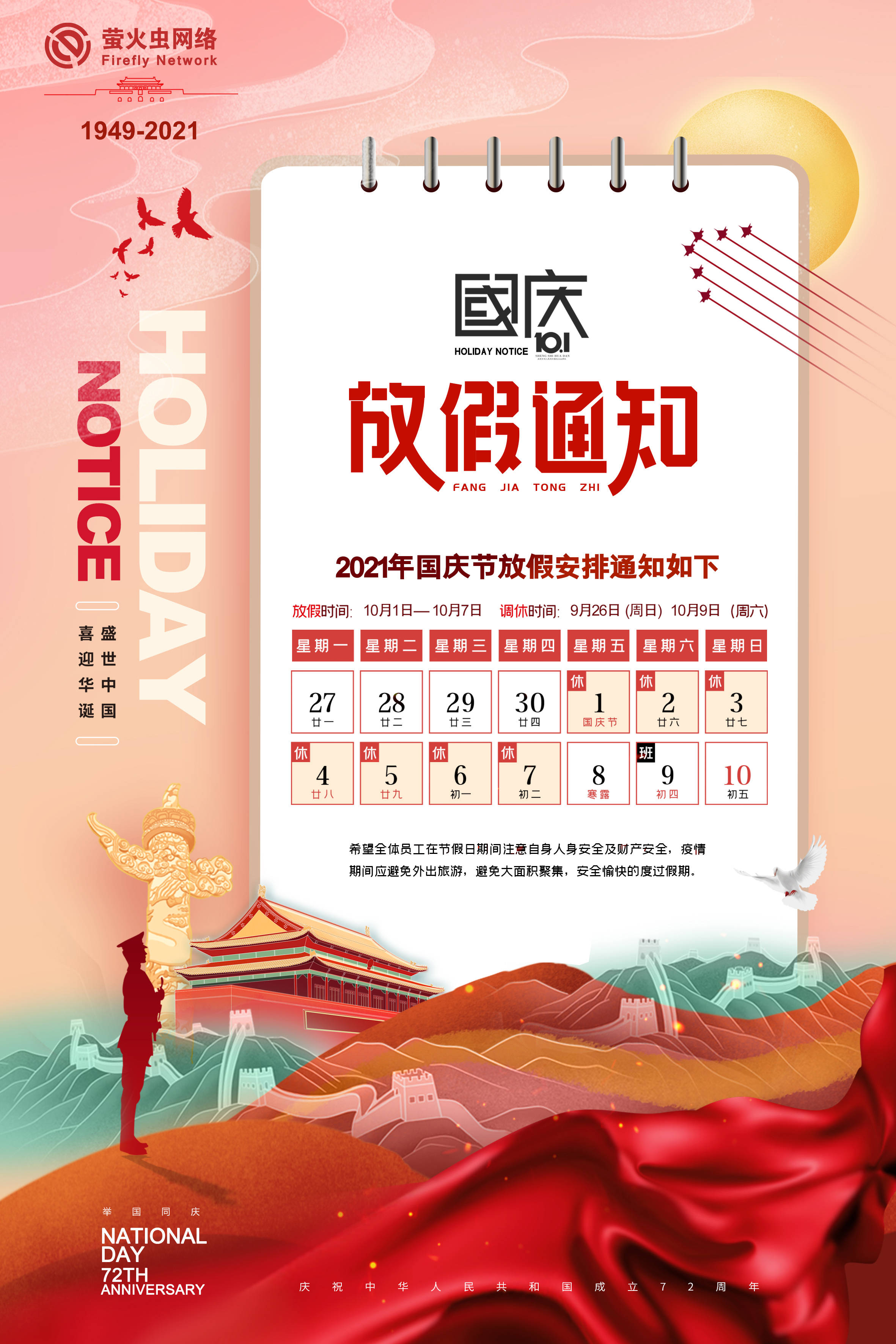 萤火虫网络2021年国庆节放假通知