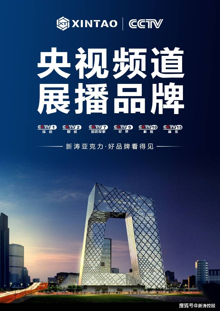新涛亚克力登陆央视丨cctv六大核心频道展播谱写品牌建设新篇章