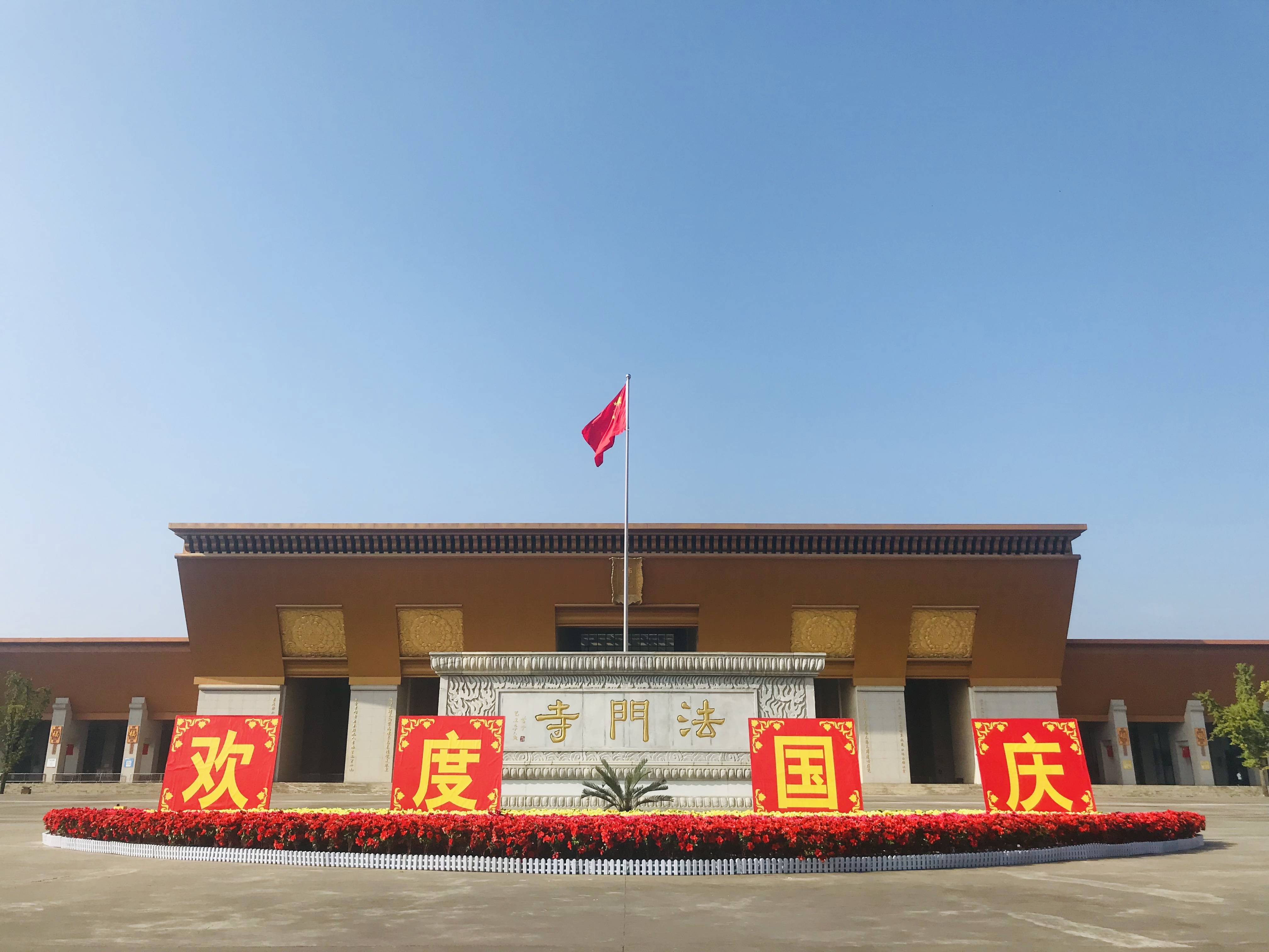 山河远阔国泰民安,法门文化景区祝祖国生日快乐!