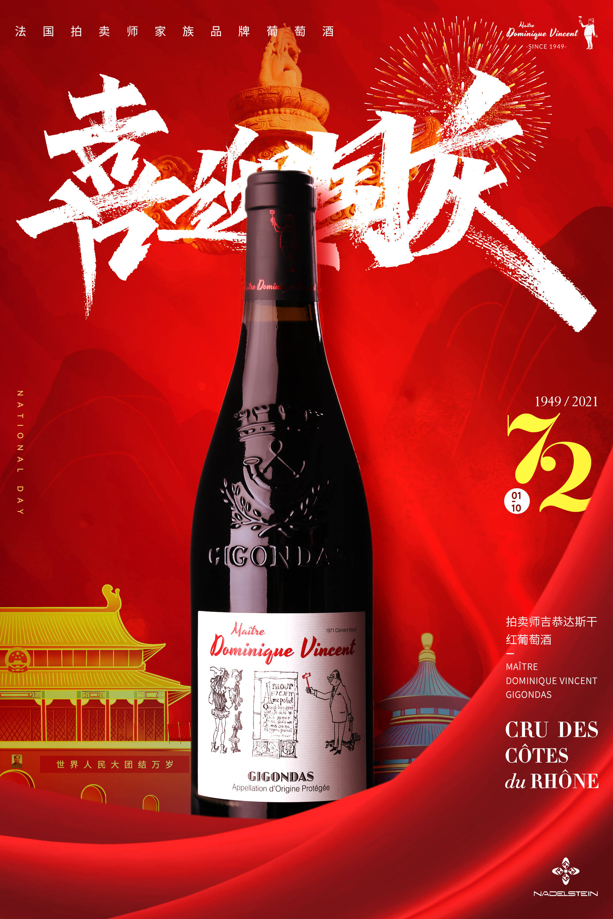 达斯|法国拍卖师家族品牌吉恭达斯干红葡萄酒