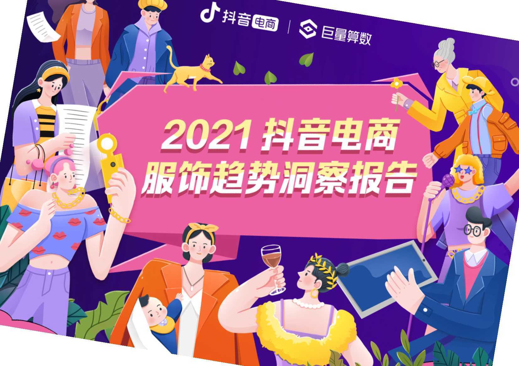 2021抖音电商服饰趋势洞察报告（巨量算数）