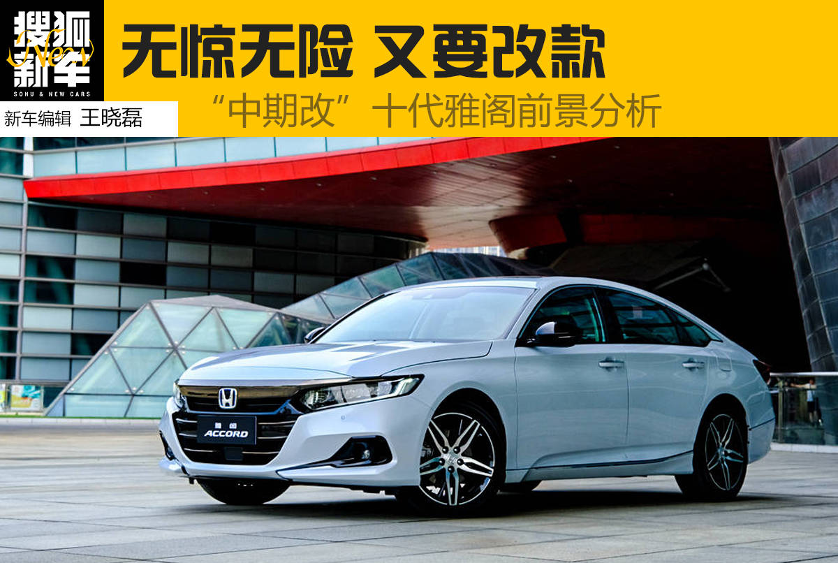 无惊无险又要改款 中期改 十代雅阁前景分析 搜狐汽车 搜狐网