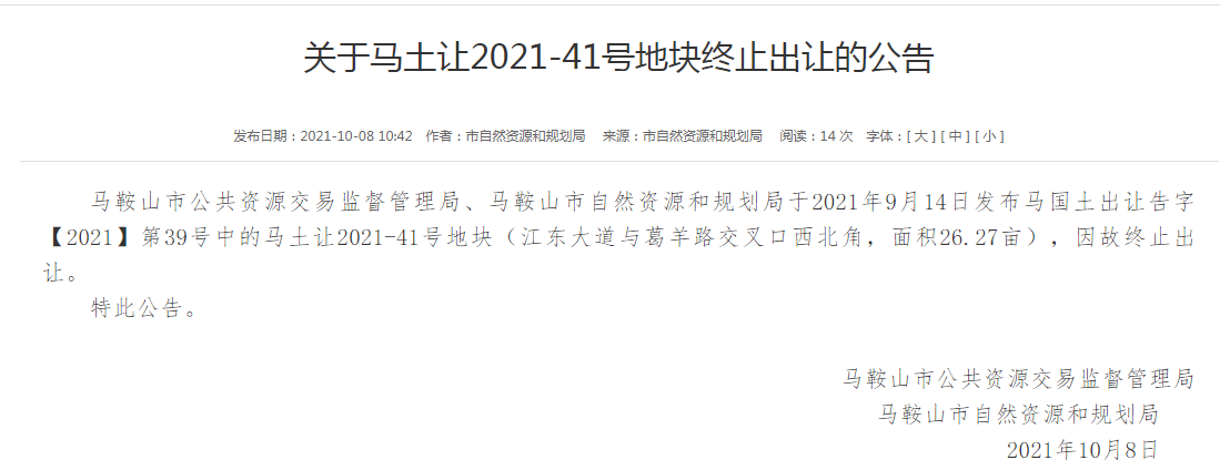 安徽省马鞍山城北2021-41号地块将终止进行出让