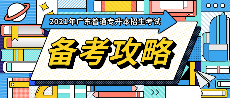 统考|普通专升本招生考试，最全省统考科目备考攻略在这！