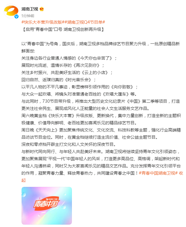 湖南卫视公布Q4综艺节目单 快乐大本营将更新换代