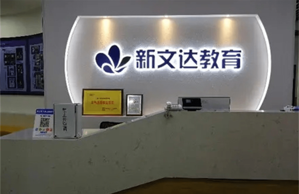 新文达教育校长自爆被拖欠3个月工资 家长退费