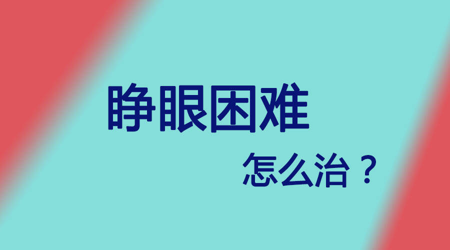 老人眼皮睁不开怎么办