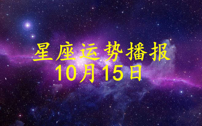 星座|【日运】12星座2021年10月15日运势播报