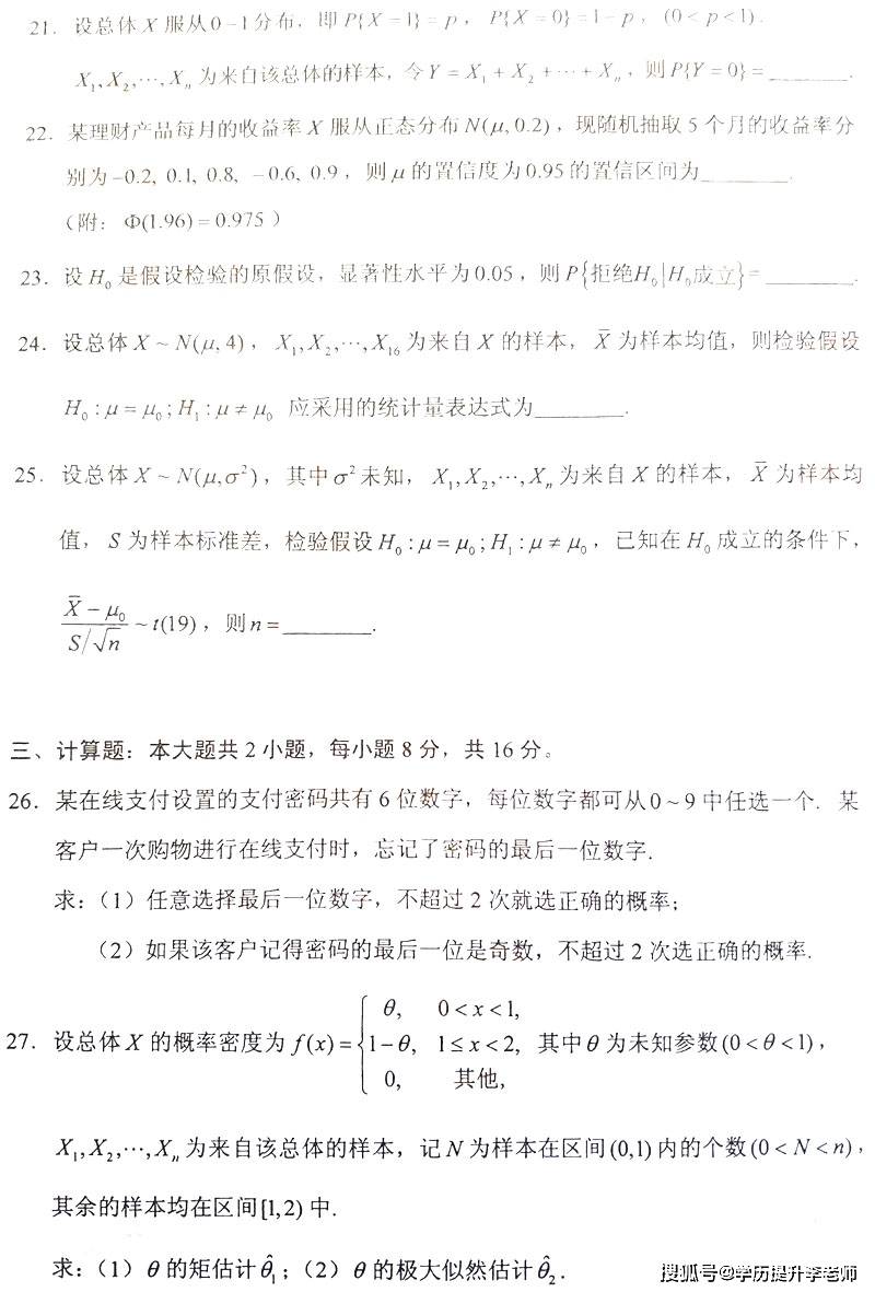 全国2021年4月自考04183概率论与数理统计经管类真题及答案