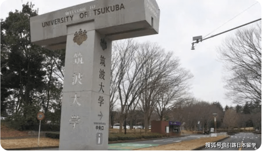 留学经历 筑波大学的留学生活 超多字 研究生