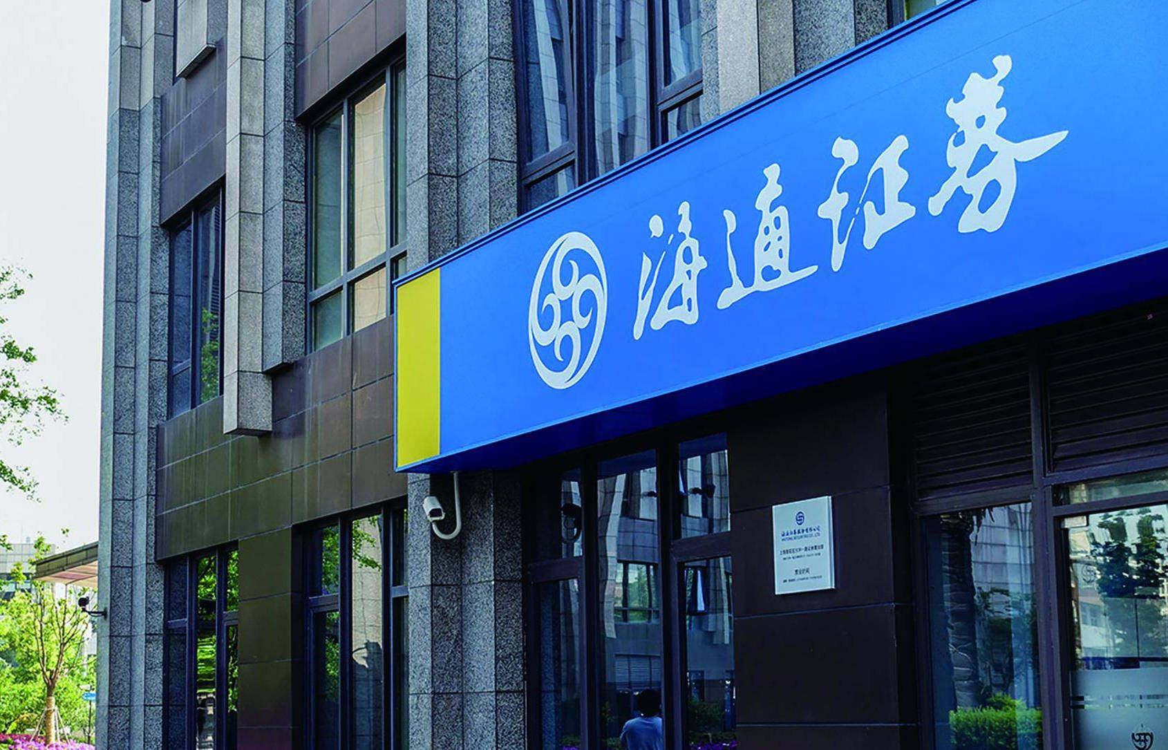 海通证券再收罚单：涉督导未尽责 被罚没400