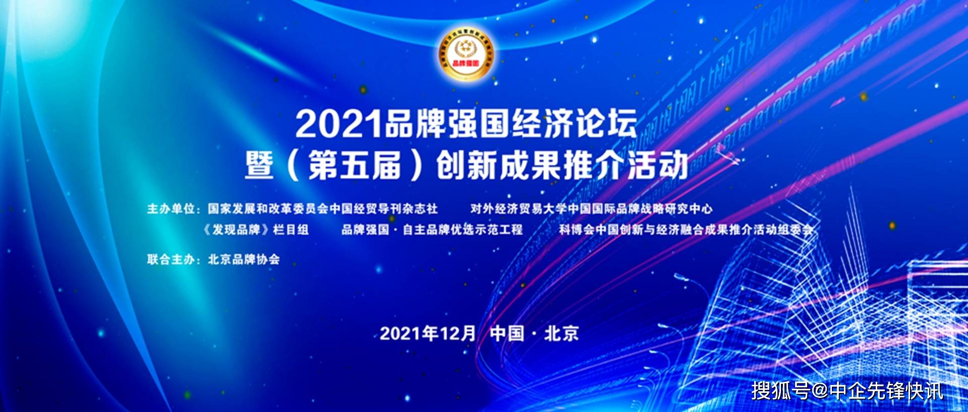 2021品牌强国经济论坛暨第五届创新成果推介活动将于12月在京召开