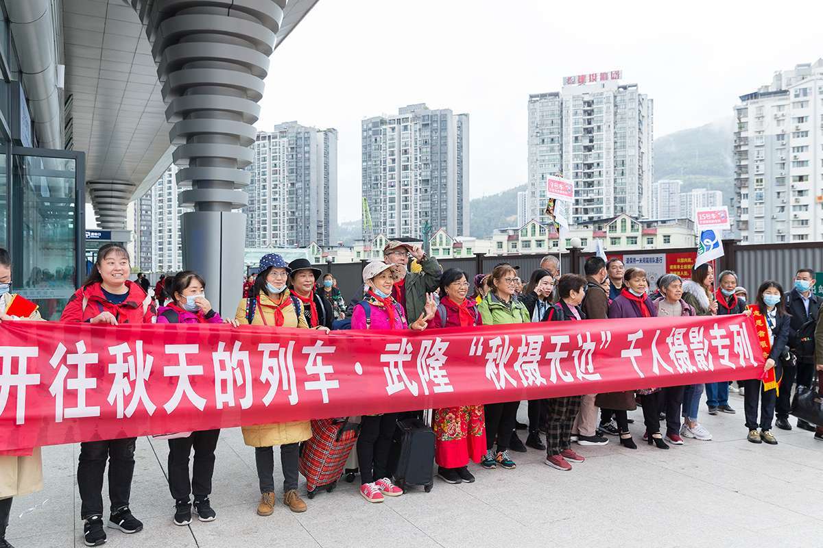 武隆首趟开往秋天的列车开行 上千人踏上赏秋旅程