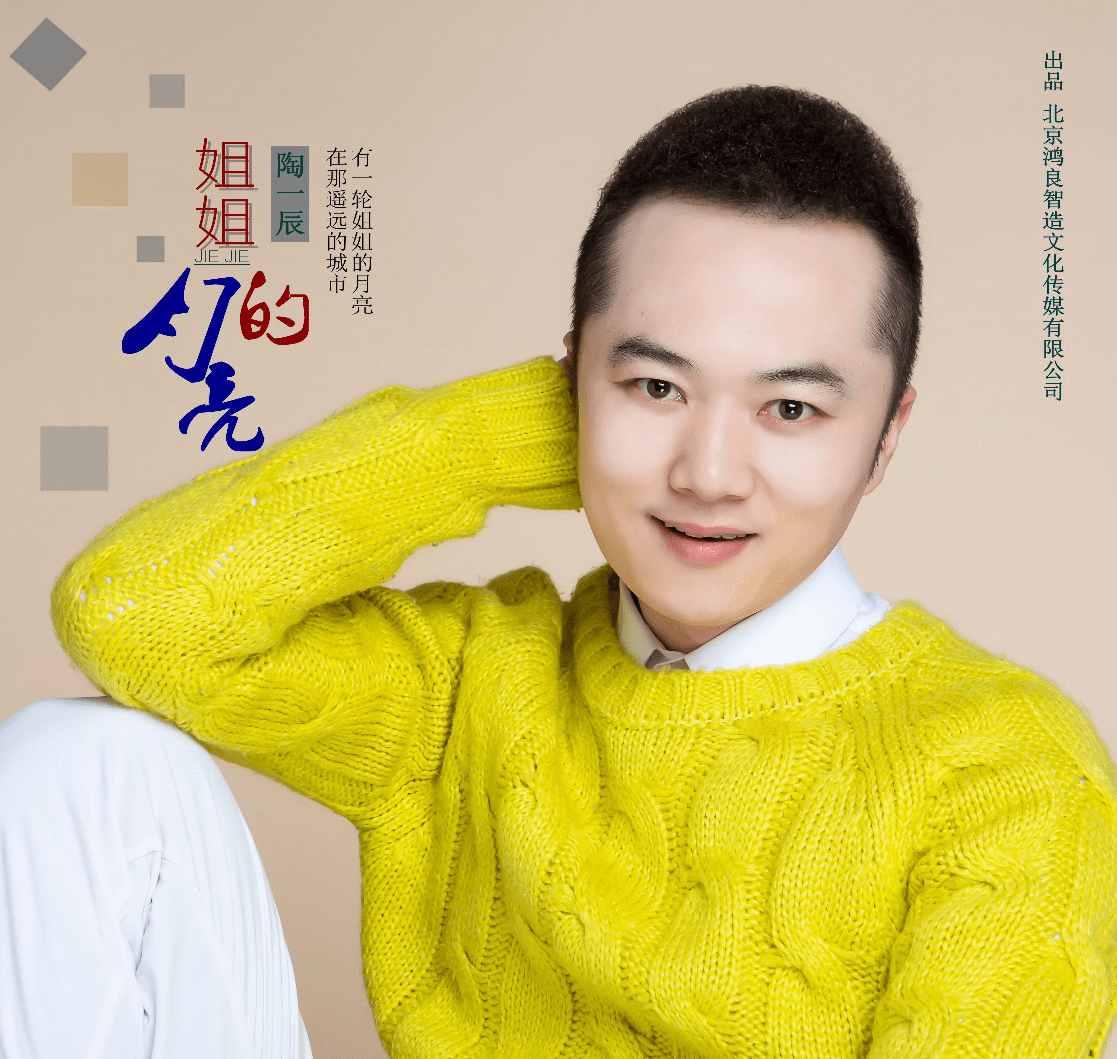 陶一辰 新歌《姐姐的月亮》全网首发 温暖发声