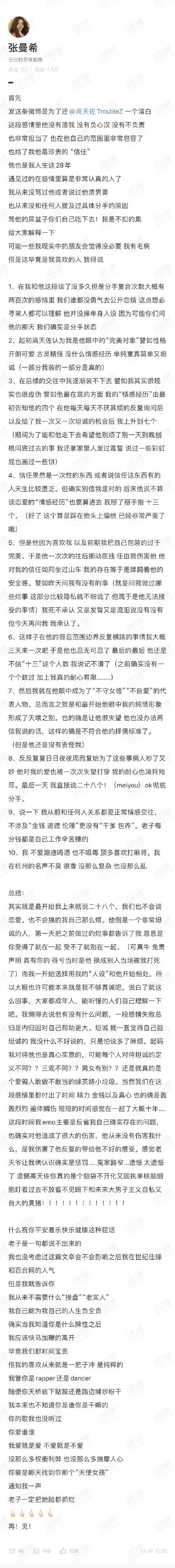 张曼希发文宣布与高天佐分手：没有负心汉 没有不负责