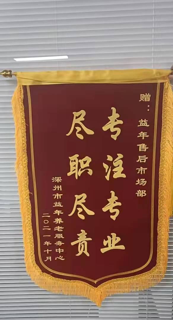 深州|【一面锦旗，一份责任】益年养老永不停息