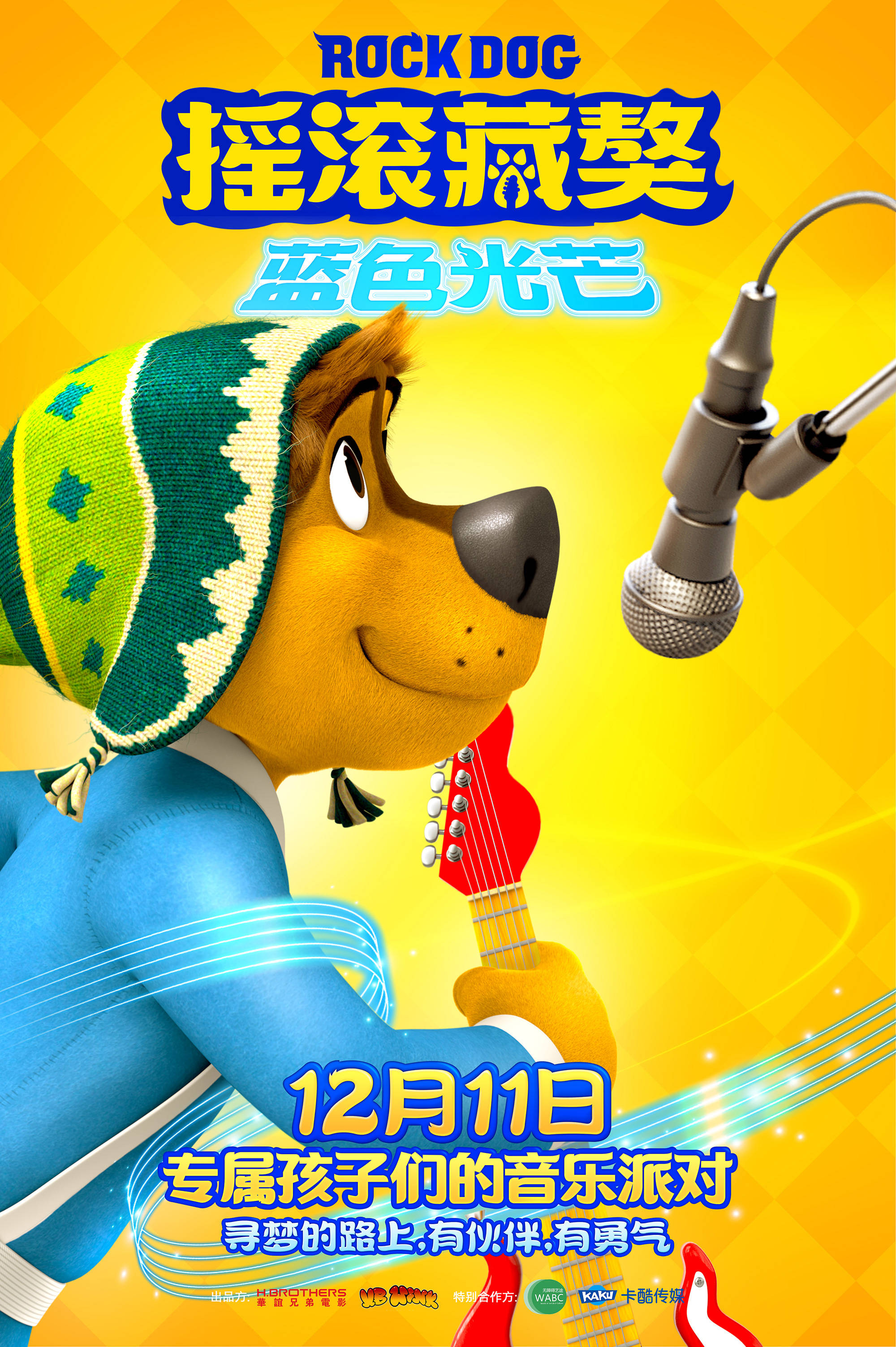 亲子动画《摇滚藏獒:蓝色光芒》12月11日上映 音乐冒险即将开启