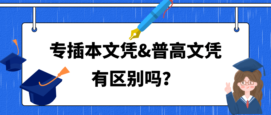 本科|专插本本科文凭和普高本科文凭有区别吗？是否具有同样的效力？