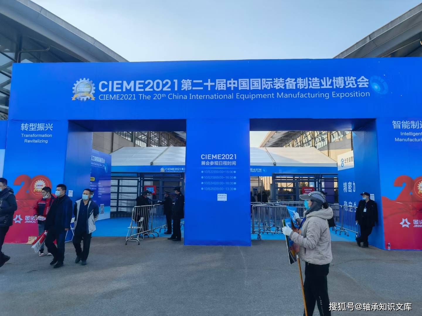 第二十届中国国际装备制造业博览会在沈阳国际展览中心开幕