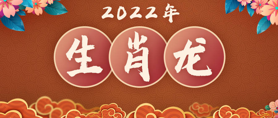 吉祥|董易奇2022年生肖龙运势大全