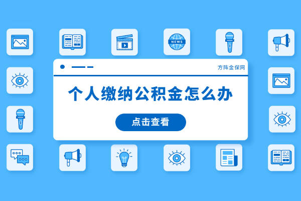 没有工作单位,个人缴纳公积金怎么办?