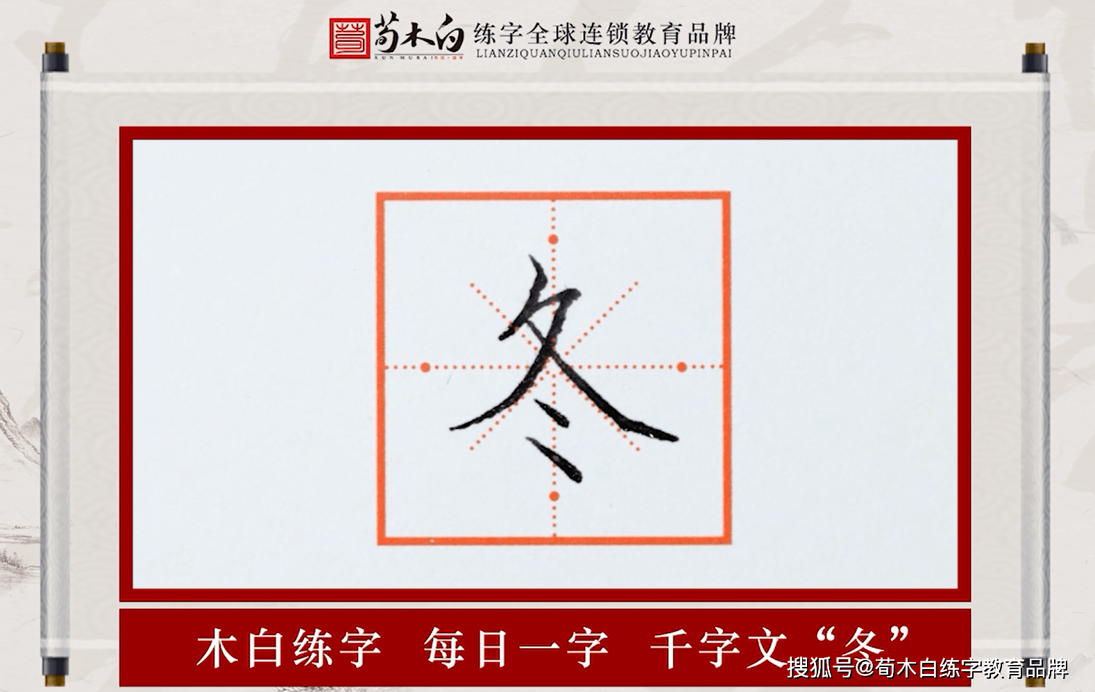 荀木白 千字文23 冬 冬夏青青 汉字 全网搜