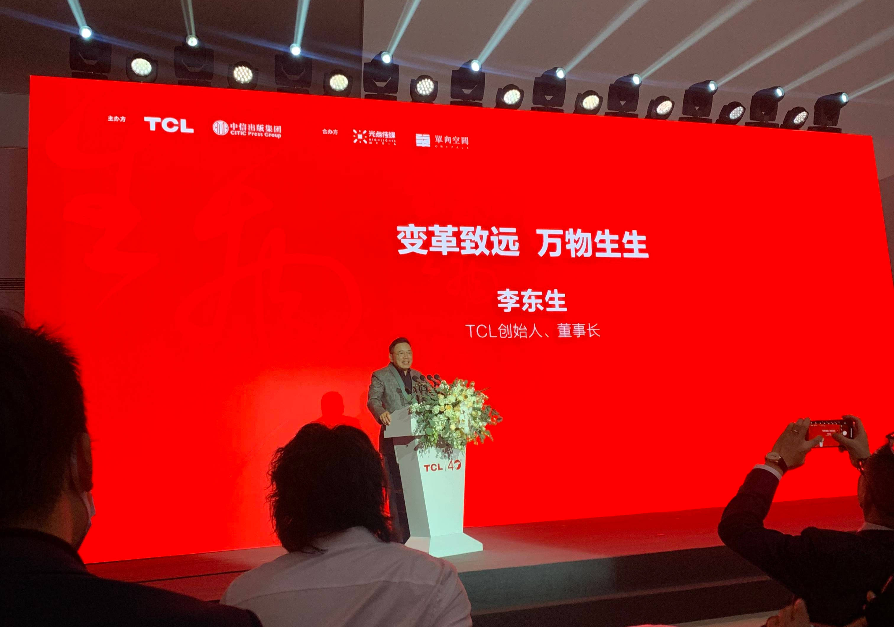 《万物生生》新书品鉴会在京举行,李东生:tcl要把产业链和供应链深入