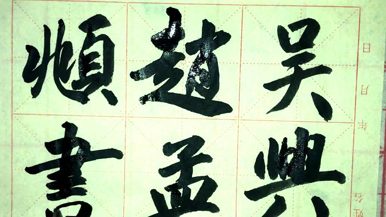 书法日课-赵孟頫意-“能”“敬”“皆”字还可以-搜狐大视野-搜狐新闻