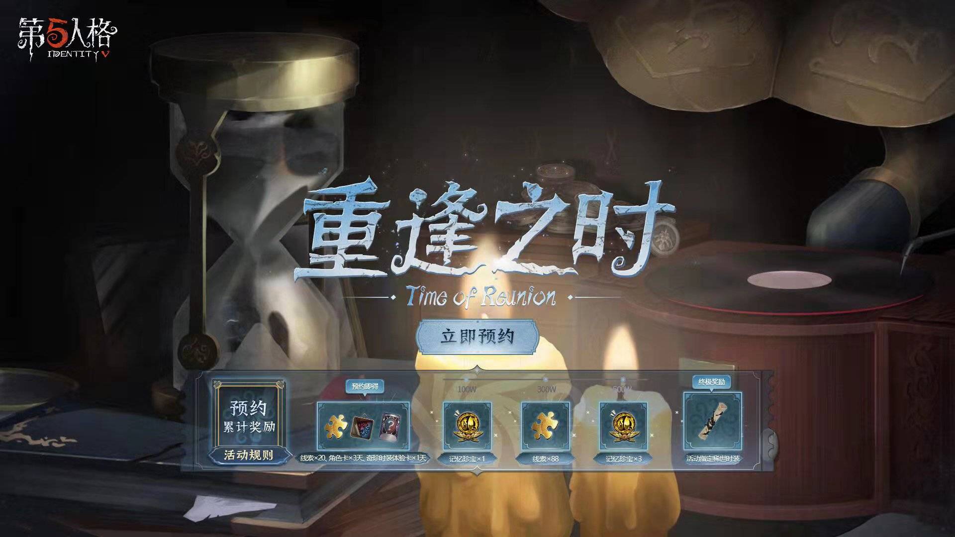 重逢之时 《第五人格》全新主线资料片重逢之时今日开启