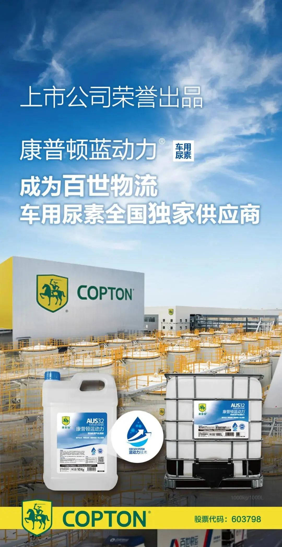 强得很康普顿蓝动力车用尿素成为百世物流全国独家尿素供应商