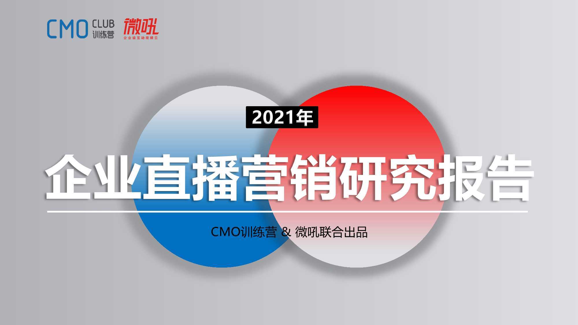 微吼：2021年企业直播营销研究报告